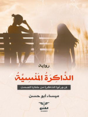 cover image of الذاكرة المنسية